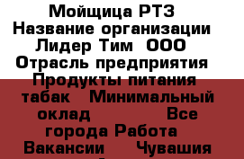 Мойщица РТЗ › Название организации ­ Лидер Тим, ООО › Отрасль предприятия ­ Продукты питания, табак › Минимальный оклад ­ 37 000 - Все города Работа » Вакансии   . Чувашия респ.,Алатырь г.